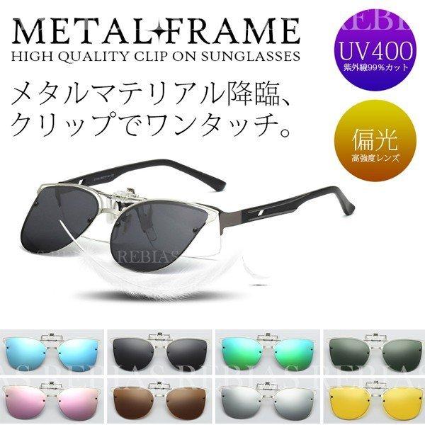 偏光 サングラス クリップオン メタル ウェリントン  レンズ 眼鏡 メガネ UVカット お洒落 グラサン sunglass