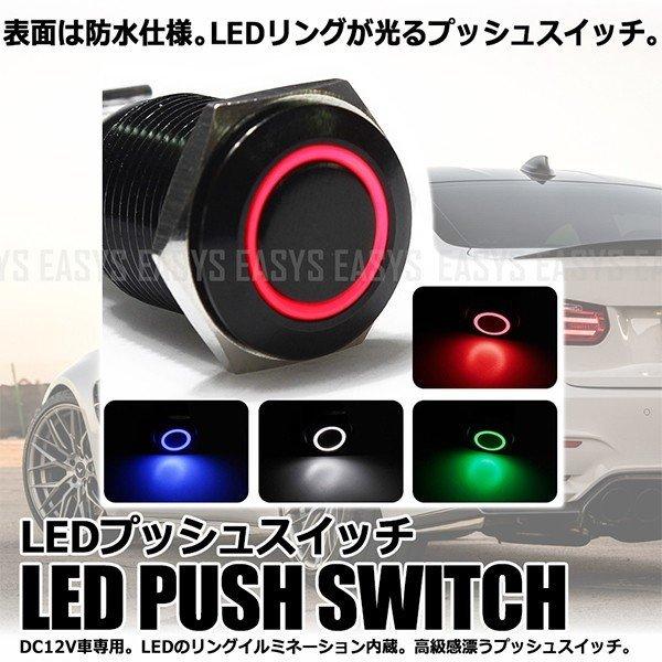 プッシュ LED スイッチ DC 12V 車 専用 16mm リング 照明 連動 埋込 カスタム ドレスアップ push button