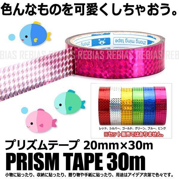 プリズム テープ 30m キラキラ シール マスキング ヘッド 応援グッズ デコレーション prism tape