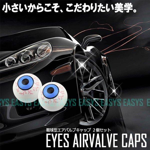 送料無料 エアバルブキャップ アイズ 眼球 2個セット 眼玉 タイヤ 空気 EYES カスタム 自動車 バイク 原付 自転車 汎用