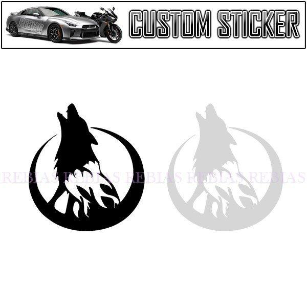 狼 月 ムーン ウルフ ステッカー 遠吠え シルエット ワンポイント 車 バイク カスタム moon wolf
