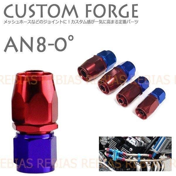 フォージ AN8 0° 0度 ベントチューブ メッシュホース custom forge