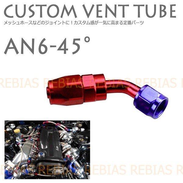 ベントチューブ AN6 45° 45度 フォージ メッシュホース custom forge