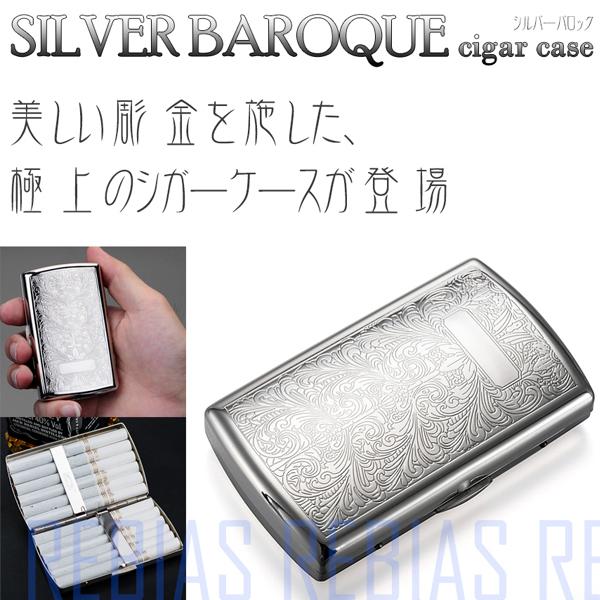 送料無料 シルバー バロック シガーケース 煙草 タバコ シガレット ステンレス 彫金 唐草