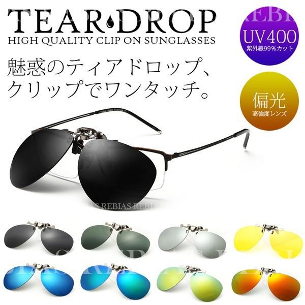 偏光 サングラス クリップオン ティアドロップ レンズ UVカット 眼鏡 メガネ 跳ね上げ