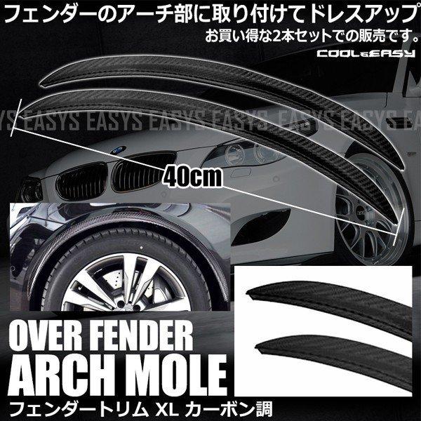 フェンダートリム モール XL  2本セットドライカーボン調 大型 マッドガード オーバーフェンダー 軟質PVC 外装