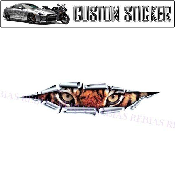 ステッカー タイガーアイ 覗く 虎 トリックアート 猛獣 カスタム TIGER のぞく トラ