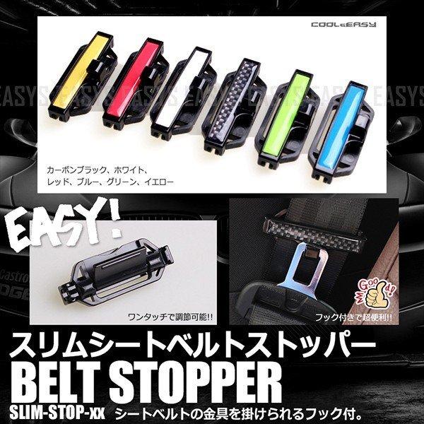 シートベルトストッパー スリム フック付き 2個 セット 圧迫 軽減 インテリア カスタム 内装