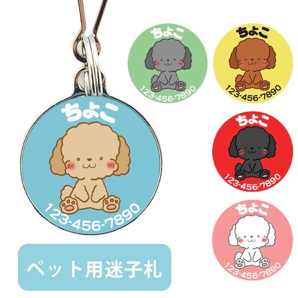 犬 迷子札 受注生産 選べる!!オリジナル☆デザインネームタグ プードル