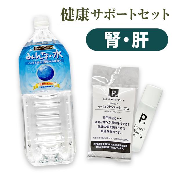 犬 サプリメント セット商品 健康サポートセット 腎・肝　みんなの水2L+P.ピードットパーフェクトウォーター1本 ドッグ フェレット 小動物 ペット 栄養補助食