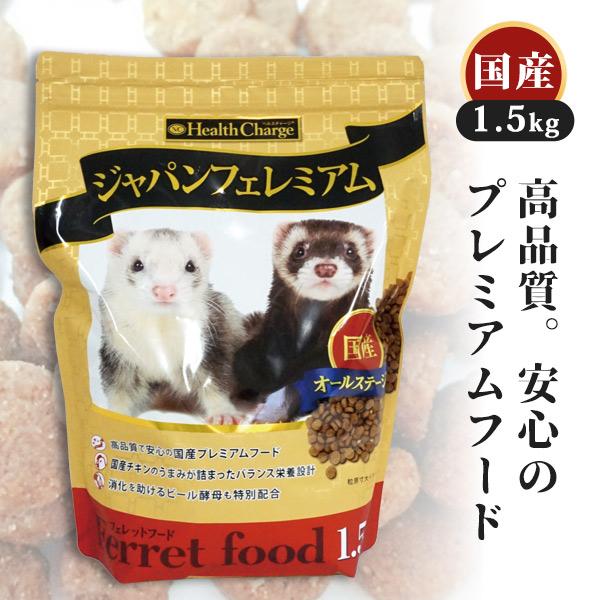 ヘルスチャージ フェレットフード ジャパンフェレミアム1.5kg ヘルス