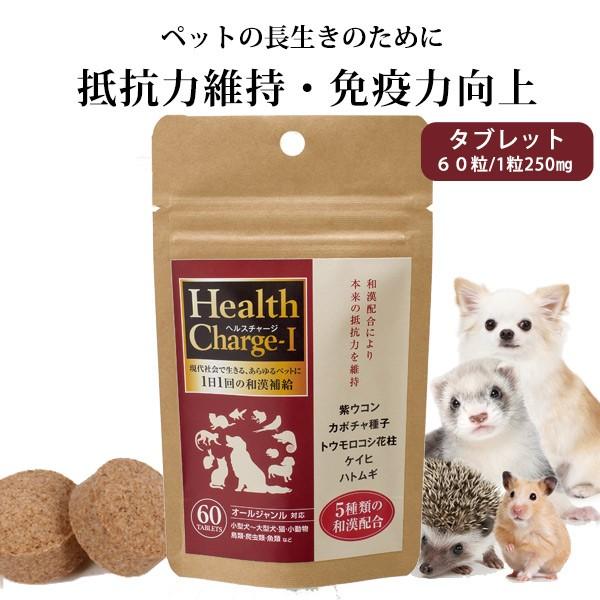 犬 サプリメント 正規品 ヘルスチャージ I タブレットタイプ60粒 和漢補給 健康維持 ドッグ 栄養補助食品 ペットケア 漢方 健康 ゆうパケットok L I P Yahoo 店 通販 Yahoo ショッピング