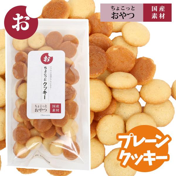 ちょこっとおやつシリーズ 国産プレーンクッキー45g 国産 犬 ドッグ おやつ 国産素材 クッキー 一口サイズ プレーン L I P Yahoo 店 通販 Yahoo ショッピング