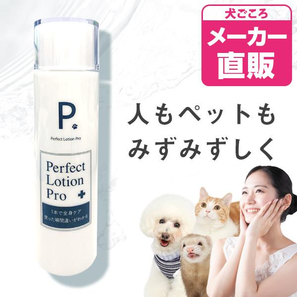 犬 お手入れ　P. ピードット パーフェクトローション プロ  150ml  臨床獣医師監修 小動物 ねこ 猫 ペット 保湿 潤い 乾燥 ボディケア