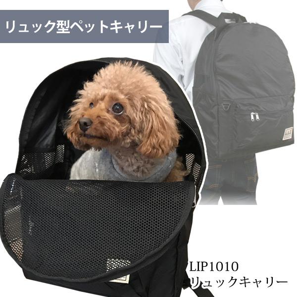 l.i.p 犬 バック キャリー L・I・P（リップ） 犬 キャリー LIP1010 リュックキャリー 送料無料