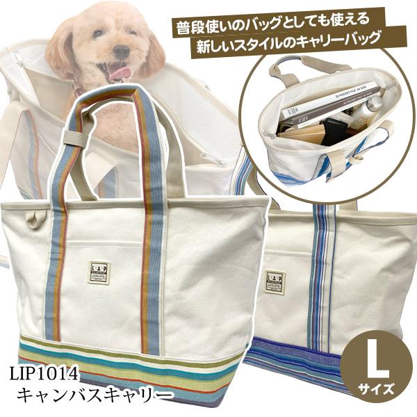 L・I・P（リップ） 犬 キャリーバッグ LIP1014 キャンバスキャリー L