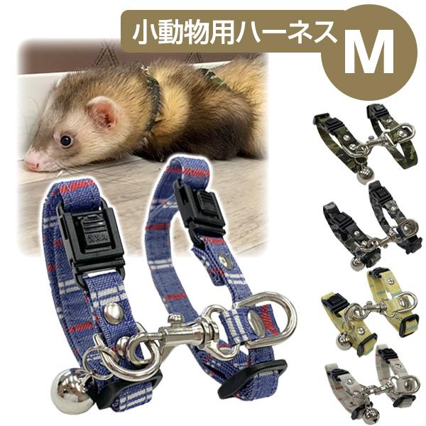 ・首輪にもハーネスにもなる使いやすく便利なフェレットハーネスです。・広めの調節巾により、狭めることも広げることも簡単です。ぴったりサイズに調整しやすくスポッと脱げづらい安心なハーネス。・また、留め具には滑り止めが付いているので調整後もズレに...