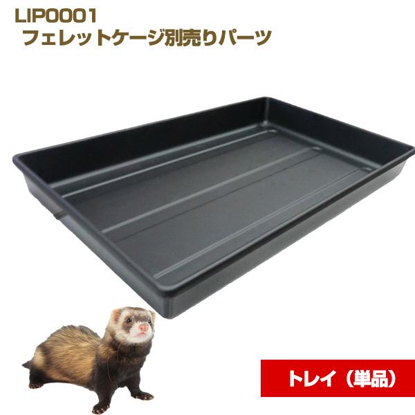 L・I・P（リップ） フェレット ケージ LIP0001 フェレットケージ別売り 