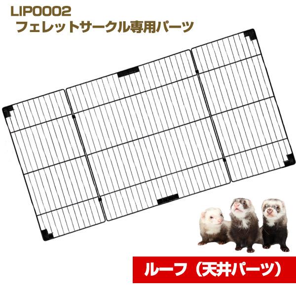 L・I・P フェレット サークル LIP0002 フェレットサークル L・I・P フェレット サークル LIP0002 フェレットサークル