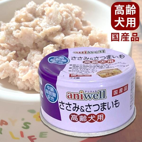 ペットウェルシスアニウェル ささみ＆さつまいも 高齢犬用 85g×48個 ドッグフード アニウェル ささみ＆さつまいも 高齢犬 85g 総合栄養食