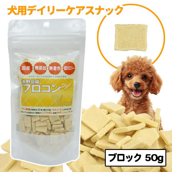 犬 おやつ SAYO 高野豆腐 フロコン ブロック 50g 国産 無添加 低