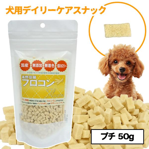 犬 おやつ SAYO 高野豆腐 フロコン プチ 50g 国産 無添加 低カロリー