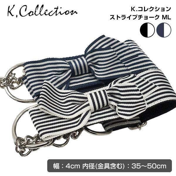 犬 首輪 メーカー直送 K.コレクション ストライプチョーク MLサイズ SP-008 ドッグ ペット カラー チョークカラー 中型 犬 大型犬 引っ張り防止 しつけ 散歩