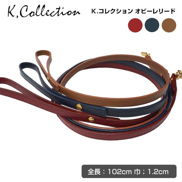 リード メーカー直送 K.コレクション オビーレリード RL-028 ドッグ リード 引綱 革 皮 レザー 散歩 ケイコレクション