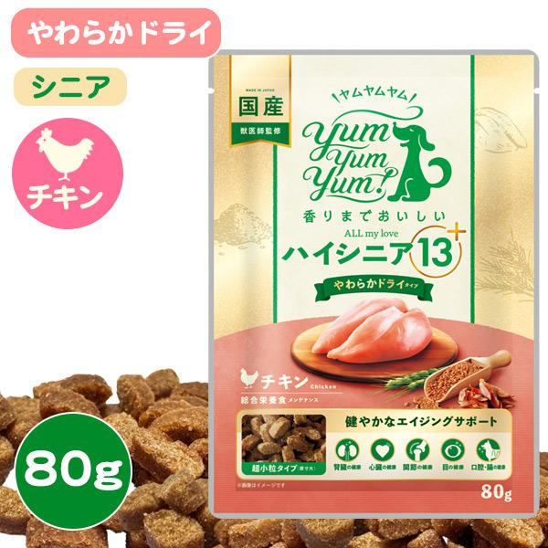 ヤムヤムヤム ハイシニア 13+ チキン やわらかドライタイプ 80g yum