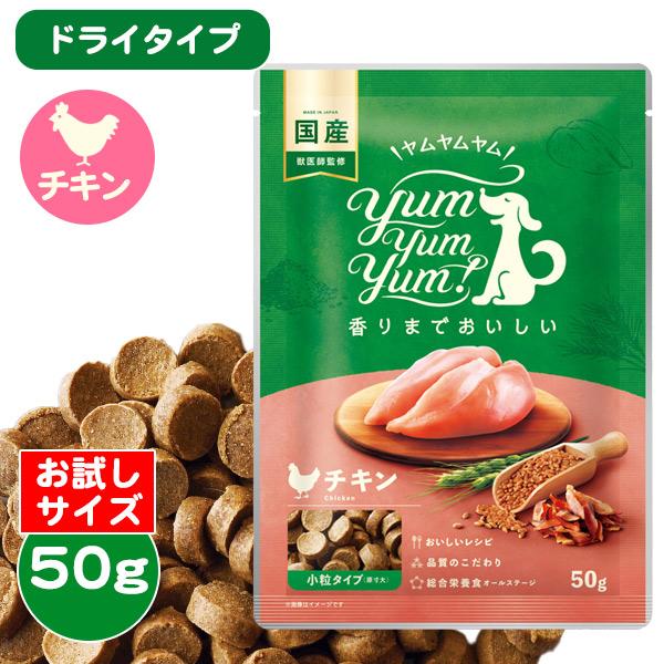 ヤムヤムヤム チキン ドライタイプ 50g yum yum yum！お試しサイズ