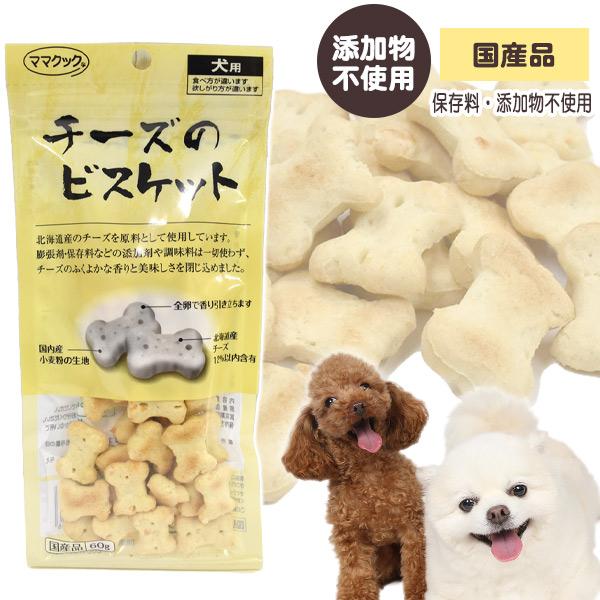 ママクック 犬 おやつ チーズのビスケット 60g ドッグ トリーツ チーズ