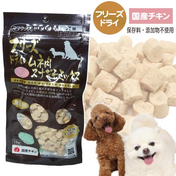 他サイト： 犬 おやつ ママクック　フリーズドライのムネ肉　スナギモミックス　18g 猫 小動物 ドッグ フード エサ 国産 鶏肉 むね肉 小粒 無添加 メール便可の商品画像