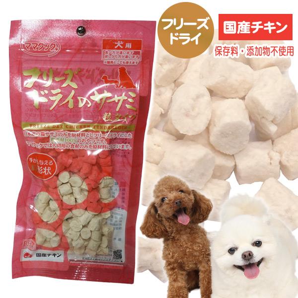 他サイト： 犬 おやつ ママクック　フリーズドライのササミ　粒タイプ　18g 猫 小動物 ドッグ フード エサ 国産 鶏肉 フリーズドライ 小粒 無添加 しつけ メール便可の商品画像