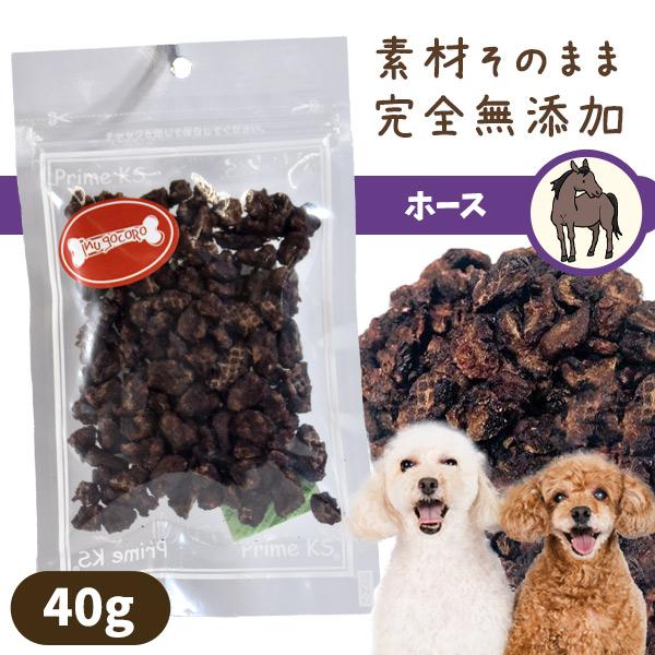 プライムケイズ 犬 おやつ ホースビッツ 40g 国産 無添加 ドッグ