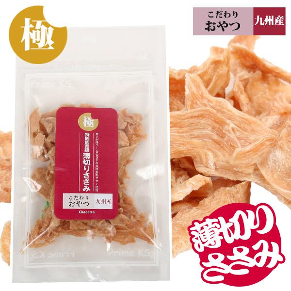 犬 おやつ 国産 極みこだわりおやつシリーズ 特別飼育鶏 薄切り