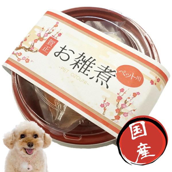 犬 正月 数量限定 お雑煮 ペット用 国産 犬 ドッグ フード おやつ 犬用