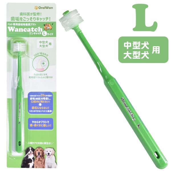 犬 オーラルケア ワンキャッチ Wancatch 歯ブラシ Lサイズ 中型犬