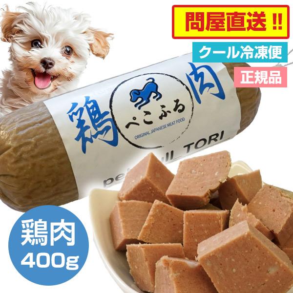 犬 ドッグフード ぺこふる 鶏 400g 冷凍 pekofull フレッシュロール