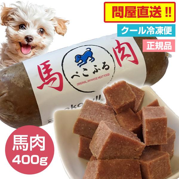 ドッグフード 鹿肉・馬肉・鶏肉 5本セット ぺこふる pekofull_UMA 愛犬