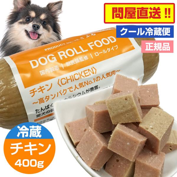ぺこふる ドッグロールフード チキン 冷蔵