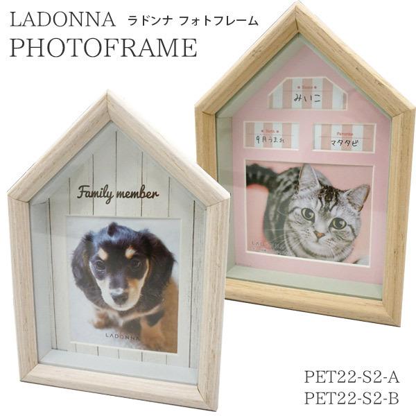 ラドンナ フォトフレーム リビング ペットハウス PET22-S2 写真立て