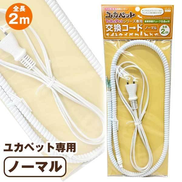 ・プラスのドライバー1本で簡単に交換できる「ユカペット」専用コード。・ペットのイタズラからコードを守る金属保護チューブ0.8m付き。■サイズ：コード全長2m、金属保護部0.8m■材質：鉄、ビニール■関連キーワード犬 ドッグ フェレット 猫 ...