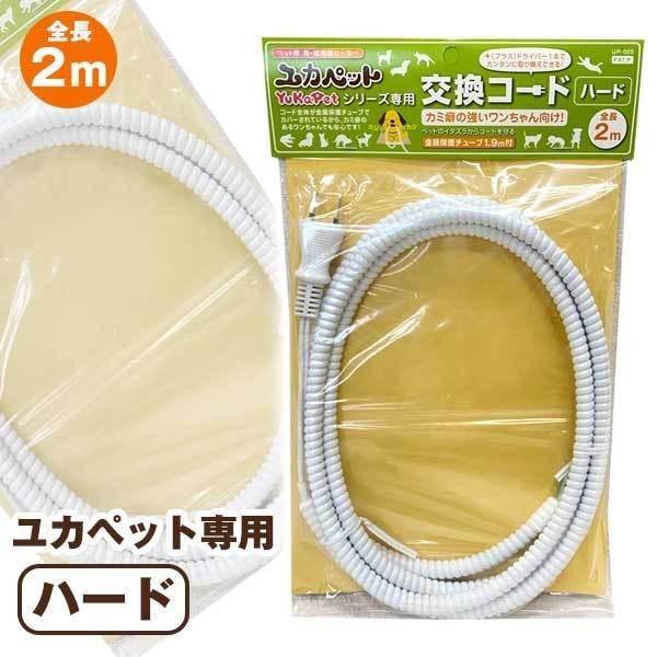 ・プラスのドライバー1本で簡単に交換できる「ユカペット」専用コード。・コード全体を金属保護チューブ1.9mでカバー。・噛み癖の強いペットでも安心です。■サイズ：コード全長2m、金属保護部1.9m■材質：鉄、ビニール【サイズラインナップ】■Ｓ...
