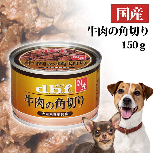 デビフペット ドッグ フード デビフ 牛肉の角切り 150g 国産 d.b.f dbf