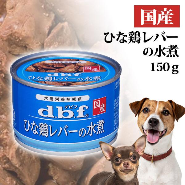 デビフペット ドッグ フード デビフ ひな鶏レバーの水煮 150g 国産