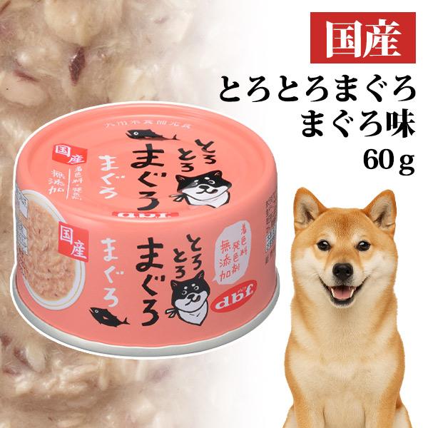 デビフペット 犬 フード デビフ とろとろまぐろ まぐろ 60g 国産 d.b.f