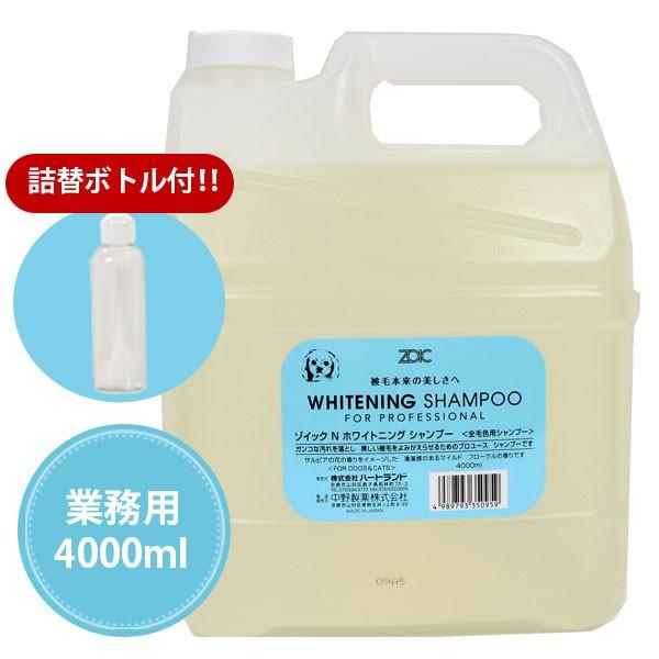 ★超お得！★新品ZOIC ゾイック ホワイトニングシャンプー、リンス 4L（犬猫用リンス/犬猫用コンディショナー 犬 シャンプー ゾイック N ホワイトニング 4000ml 詰替ミニボトル付き