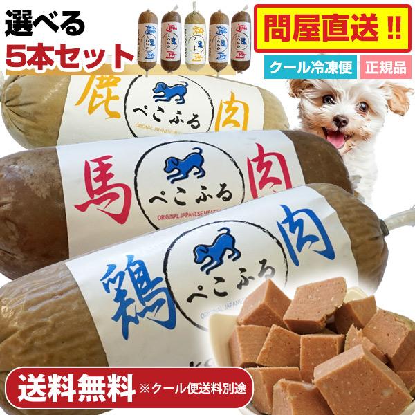ドッグフード 鹿肉・馬肉・鶏肉 5本セット　ぺこふる ドッグフード 鹿肉・馬肉・鶏肉 5本セット ぺこふる pekofull_UMA 愛犬