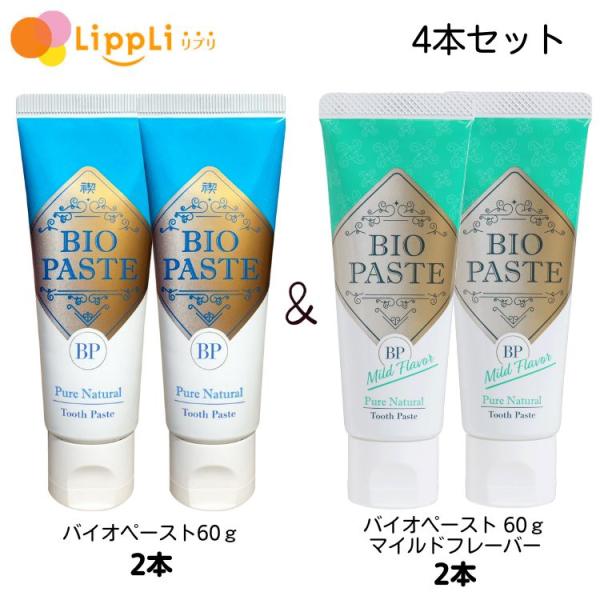 他サイト： バイオペースト 4本セット（バイオペースト60g×2本 マイルドフレーバー60g×2本）の商品画像