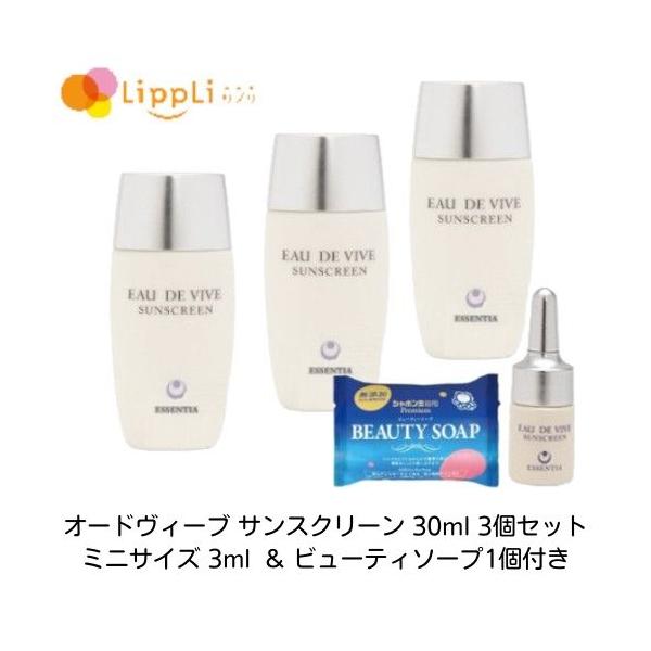 オードヴィーブ サンスクリーン 30ml 3個セット ミニサイズ3ml ビューティソープ1個付き